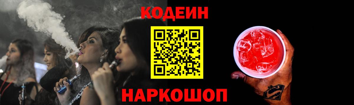Codein напиток Lean (лин) Железноводск