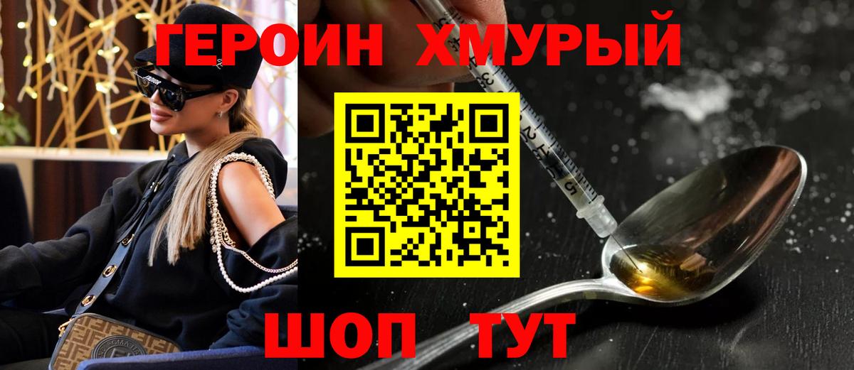 Героин хмурый  Вход с VPN  Железноводск 